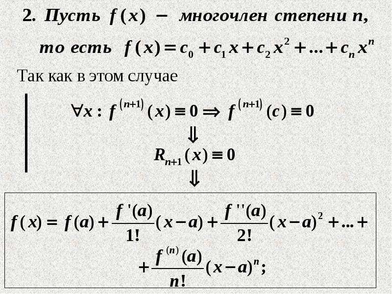 Формула Тейлора. Формула Тейлора в дифференциалах. Формула Тейлора для логарифма. Вычислить предел по формуле Тейлора.