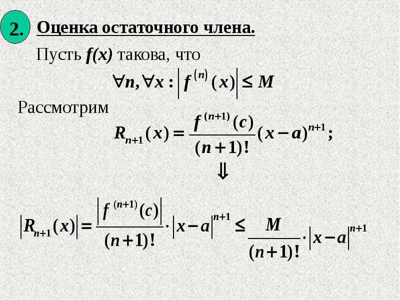 Оценка Остаточного Члена