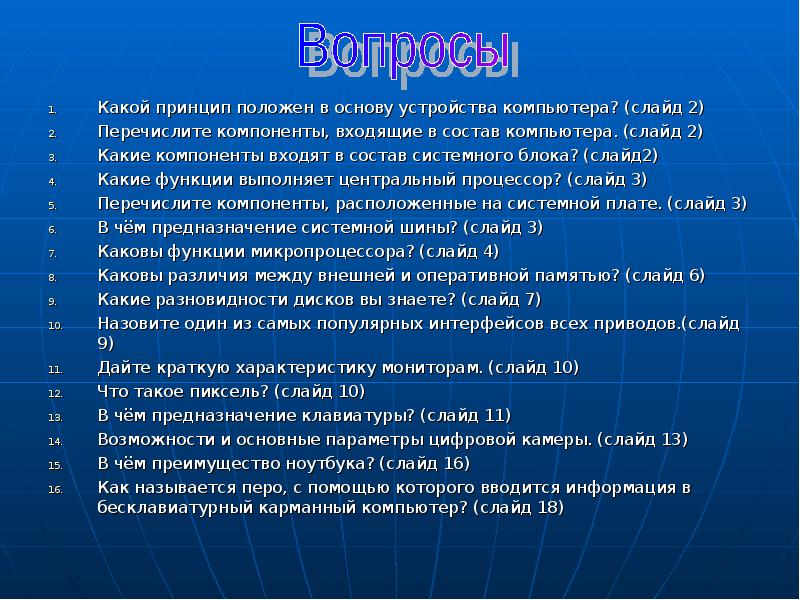 Принцип положен. 1) Какой принцип положен в основу устройства компьютера?. Какие основные принципы положены в основу работы компьютера. В основу экскурсии положены принципы. Каков основной принцип,положенный в основу Ethernet.