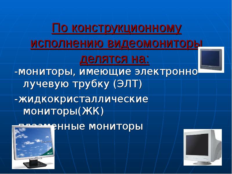 Электронный имеют. Монитор это периферийное устройство. Какие характеристики имеет монитор. Видеомониторы разделяются на 2 класса. По физическому принципу действия мониторы делятся.