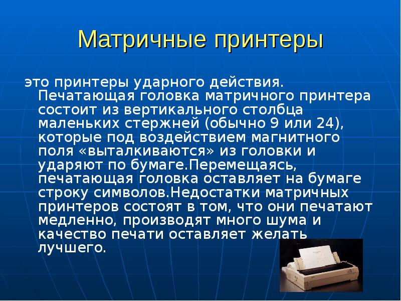 Распечатанный доклад. Матричный принтер доклад. Печатающая головка матричного принтера. Недостатки матричного принтера. Из чего состоит печатающая головка.