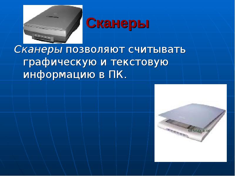 Периферийные устройства сканеры. Сканер периферийный. Многофункциональные Периферийные устройства сканер. Устройства для считывания текстовой и графической информации ПК. Персональный компьютер презентация сканер.