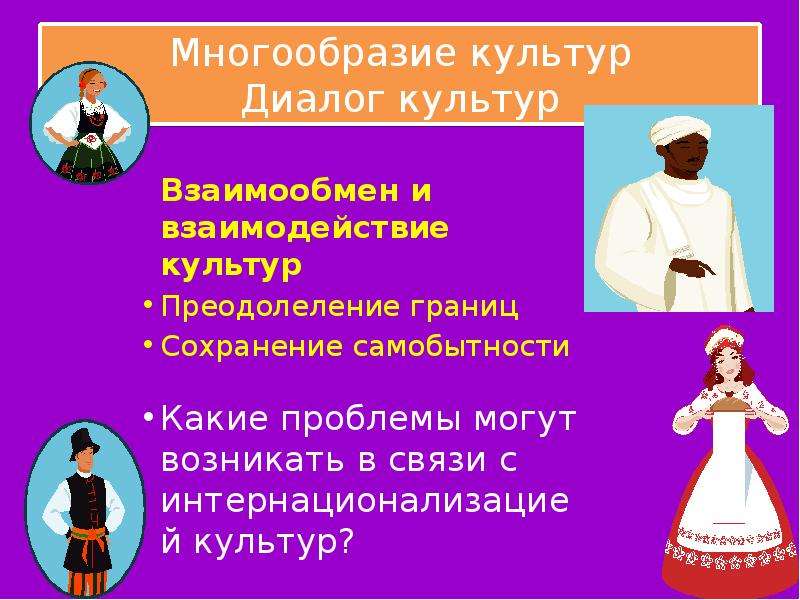 Культурное разнообразие и диалог культур презентация