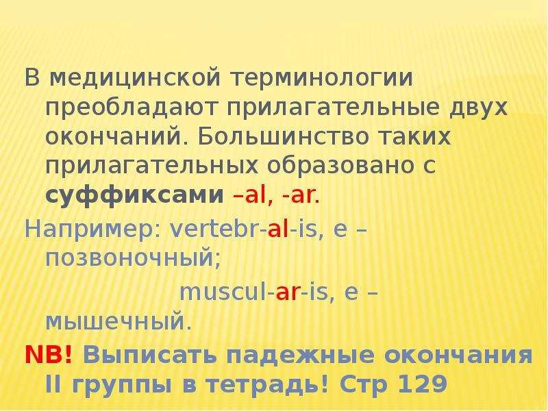 Несколько окончание. Медицинские прилагательные термины. Суффиксы в медицинских терминах. Грамматические категории имени прилагательного. Прилагательные двух окончаний.