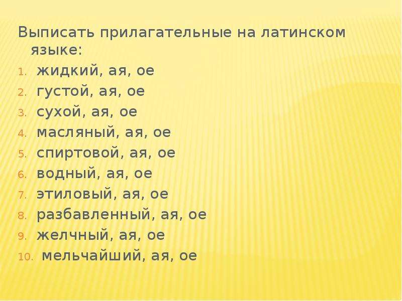 Выписать латынь. Жидкий латынь. Сухой латынь. Густой латынь. Жидкий на латинском языке.