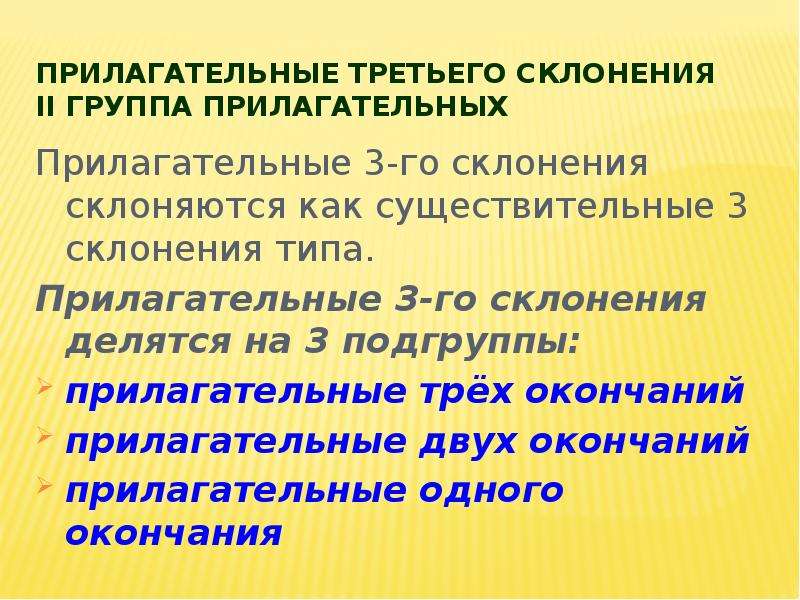 Прилагательные 3 склонения. Прилагательные третьего склонения. Адъективный Тип склонения прилагательных. Прилагательные делятся на. Прилагательное делится на 3 группы.