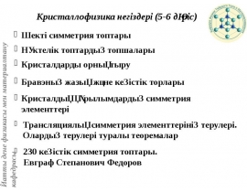 Кристаллофизика негіздері
