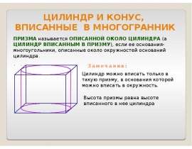 Цилиндр и конус, вписанные в многогранник