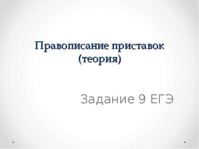 Орфография егэ презентация