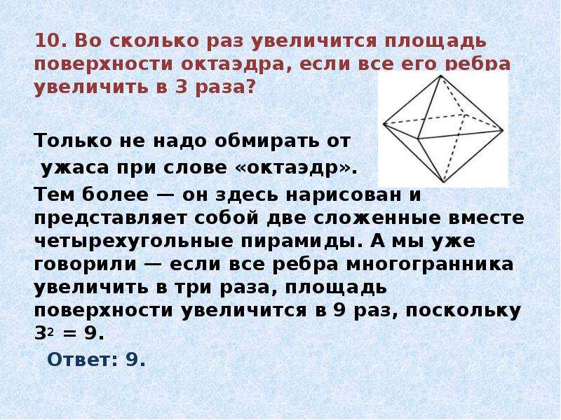 Во сколько раз площадь боковой поверхности. DJ crjkmrj FHP edtkbxbncz Gkjoflm gjdth[yjcnb jrnf'LHF. Правильный октаэдр формулы. Во сколько раз увеличится. Площадь октаэдра.