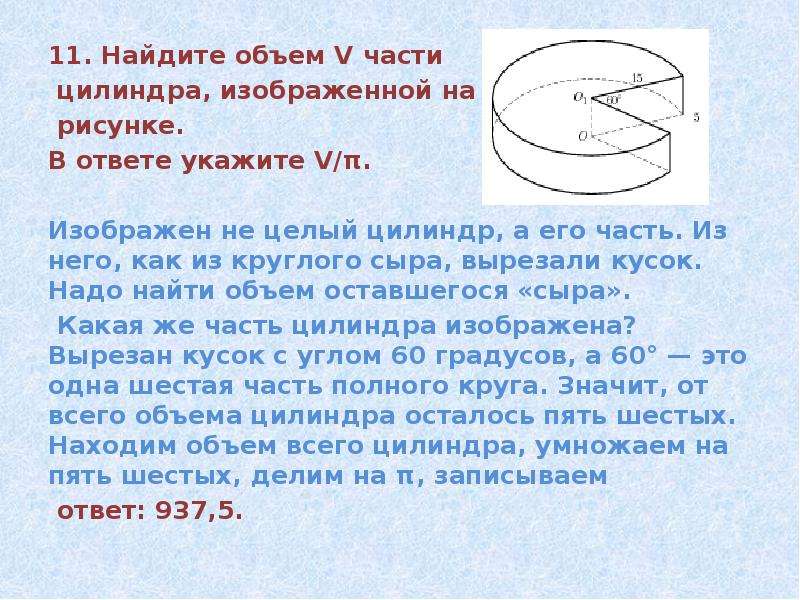 Найдите объем части цилиндра изображенной на рисунке в ответе укажите