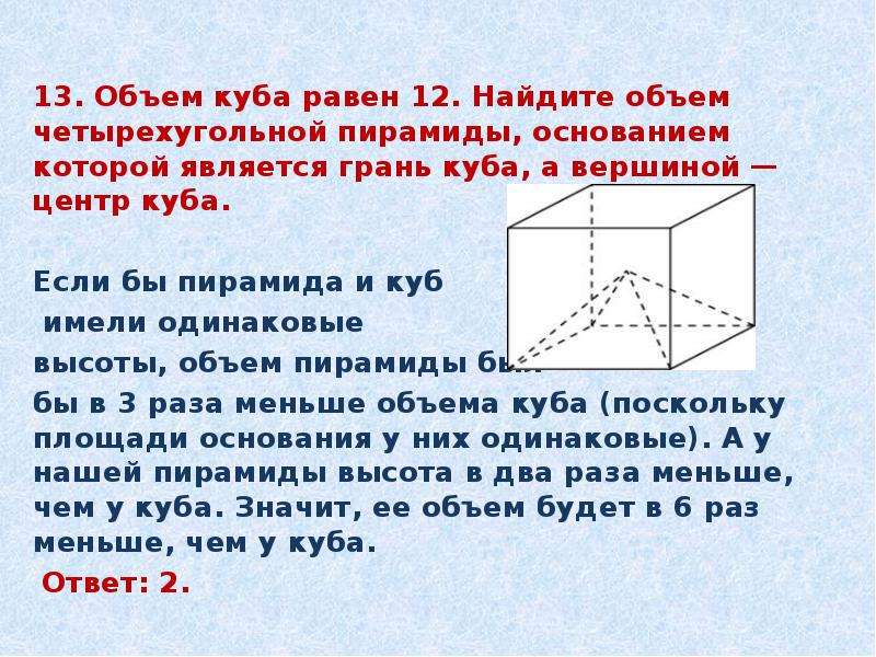 Найдите объем имеют при. Объем Куба. Объём Куба равен 12 Найдите объём.