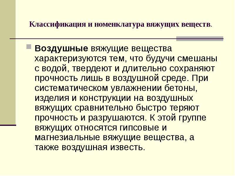 Воздушные вяжущие. Воздушные вяжущие вещества. Классификация вяжущих веществ. Классификация гидравлических вяжущих веществ. Свойства воздушных вяжущих веществ.