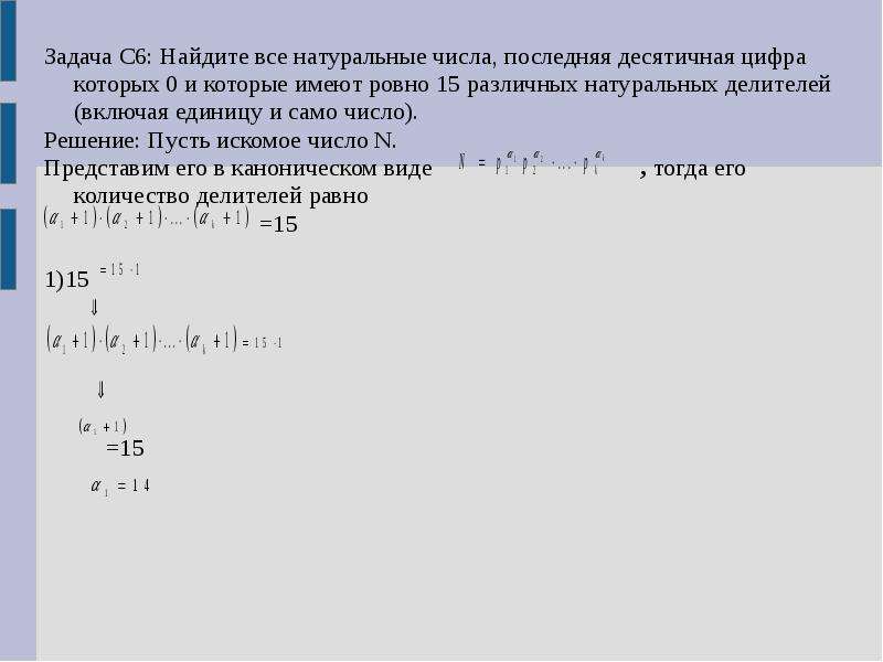 Определите количество целых. Задачи с целочисленными числами. Различные натуральные делители числа. Делитель натурального числа 6 и 7. Число различных делителей числа.