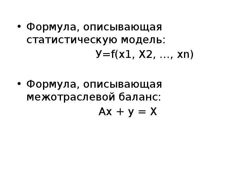 Формула характеризует. Модель формулы. Какая формула описывает статистическую модель?. Формула статической модели. Выбрать формулу, описывающую статистическую модель..