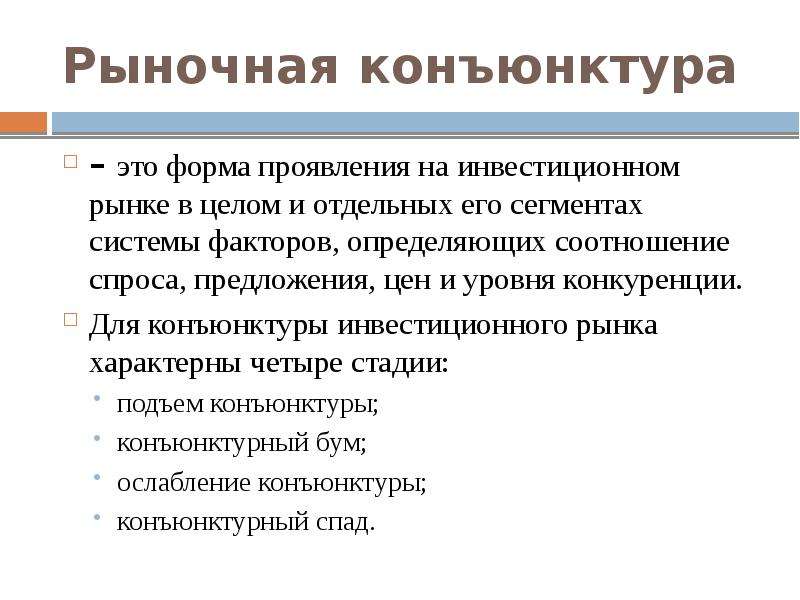 Конъюнктура цен