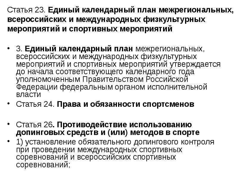 Единый календарный план межрегиональных всероссийских и международных физкультурных мероприятий 2022