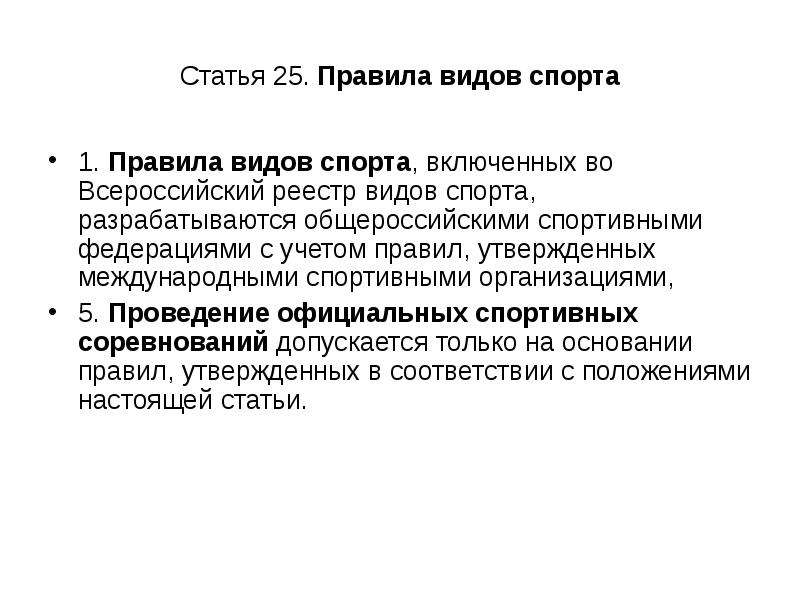 Статья 25.1. Нормативные документы для проведения соревнований. Виды международных спортивных организаций. Правила видов спорта утверждаются. Всероссийский реестр видов спорта включает.