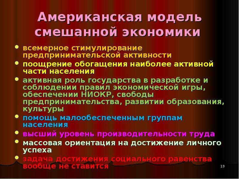 Экономические правила. Модели смешанной экономики. Американская модель экономики. Современные модели смешанной экономики. Характеристика американской модели смешанной экономики.