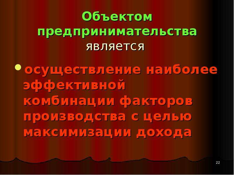 Объект предпринимательской. Объектами предпринимательства являются. Что является объектом бизнеса. Предпринимательская деятельность в смешанной экономике.