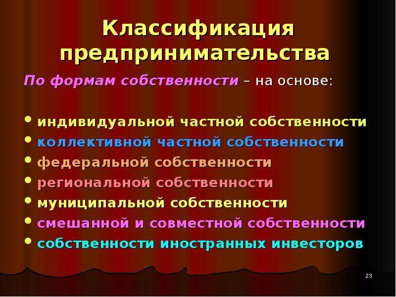 Кодекс предпринимательской деятельности. Классификация предпринимательства по формам собственности. 3. Классификация предпринимательской деятельности.. 8.Классификация предпринимательства.