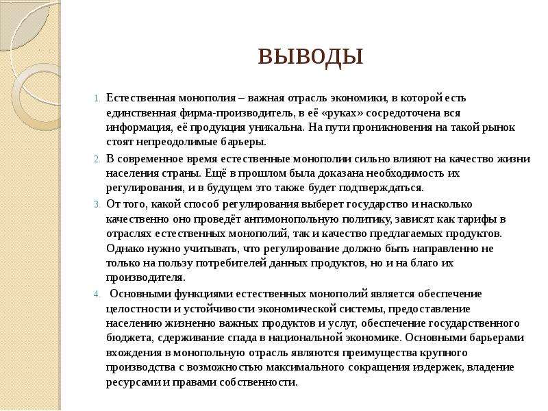 Вывод естественный. Вывод о монополии. Монополия экономика вывод. Понятие монополии естественная Монополия. Заключение естественной монополии.