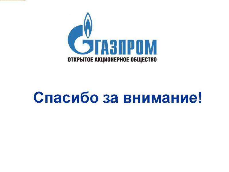 Оао обеспечение. Газпром открытое акционерное общество. Газпром естественная Монополия. Газкомплектимпэкс. Газпром естественная Монополия или нет.