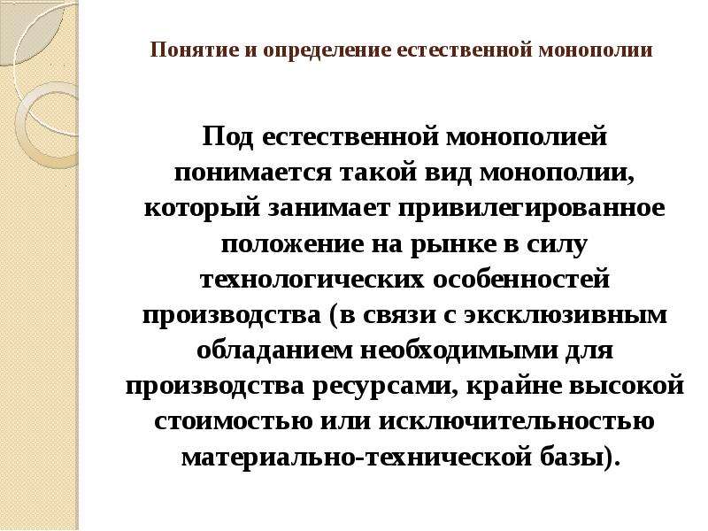 Естественный определение. Понятие естественной монополии. Признаки естественной монополии являются. Субъекты естественных монополий. 10.Дайте определение естественной монополии..