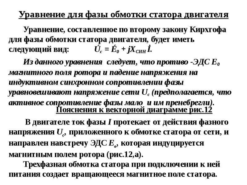 Эдс обмотки ротора. Частота ЭДС В обмотке статора. ЭДС В обмотке фазы статора. Формула ЭДС В обмотке статора. ЭДС обмотки статора формула.