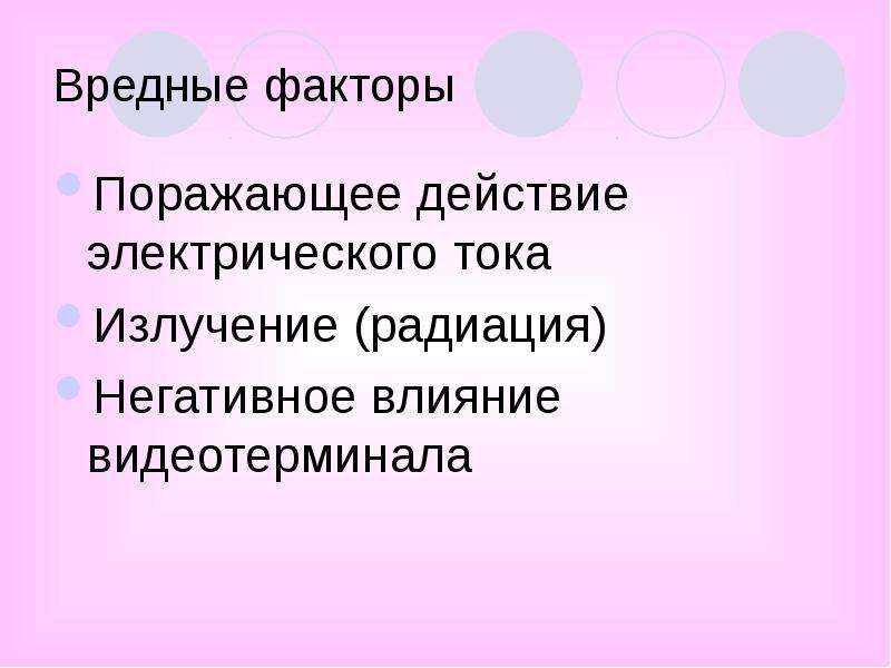 Факторы поражающего действия электрического тока. Вредные факторы электрического тока.