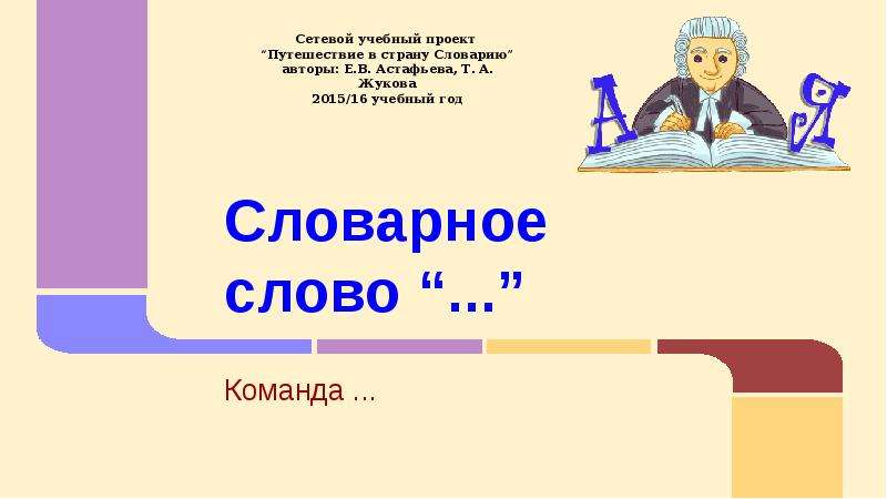 Казахстан словарное слово. Словарное слово путешествие. Словарное слово путешествие 4 класс. Словарное слово путешествие в картинках. Сетевой учебный проект.