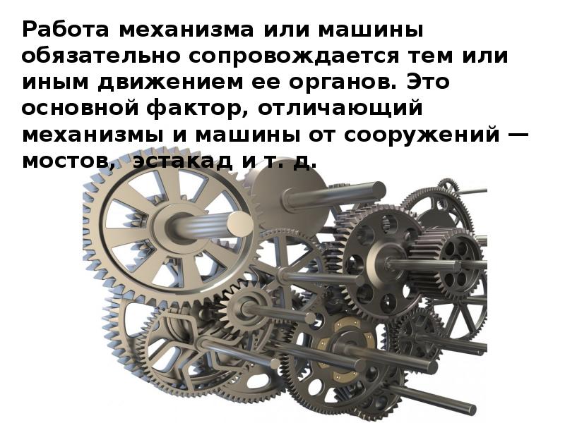 Информации механизмы. Основные понятия о машинах и механизмах. Понятие о машине и механизме. Реферат машины и механизмы. Общие сведения о механизмах и машинах.