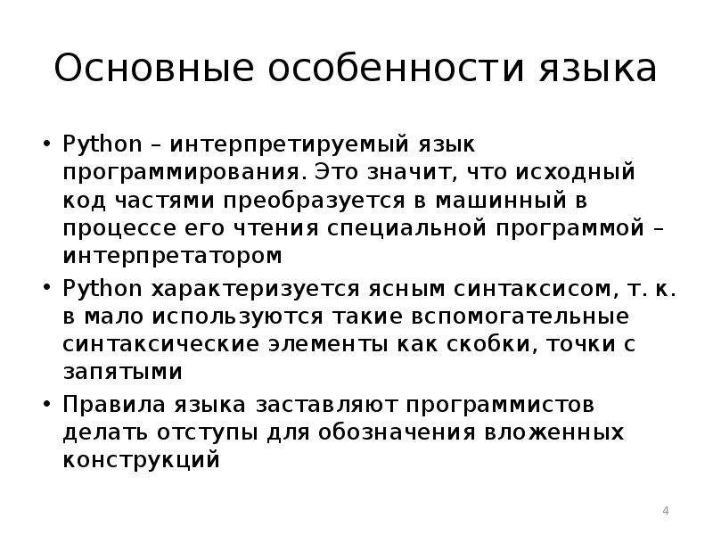 Python является интерпретируемым языком компилируемым языком. Характеристики языка питон. Характеристика языка программирования Python. Особенности питона языка программирования. Характеристики языков программирования Python.