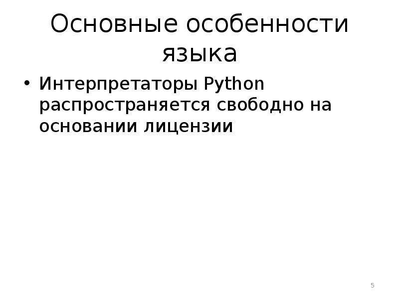 Интерпретатор языка программирования python. Основные особенности языка.