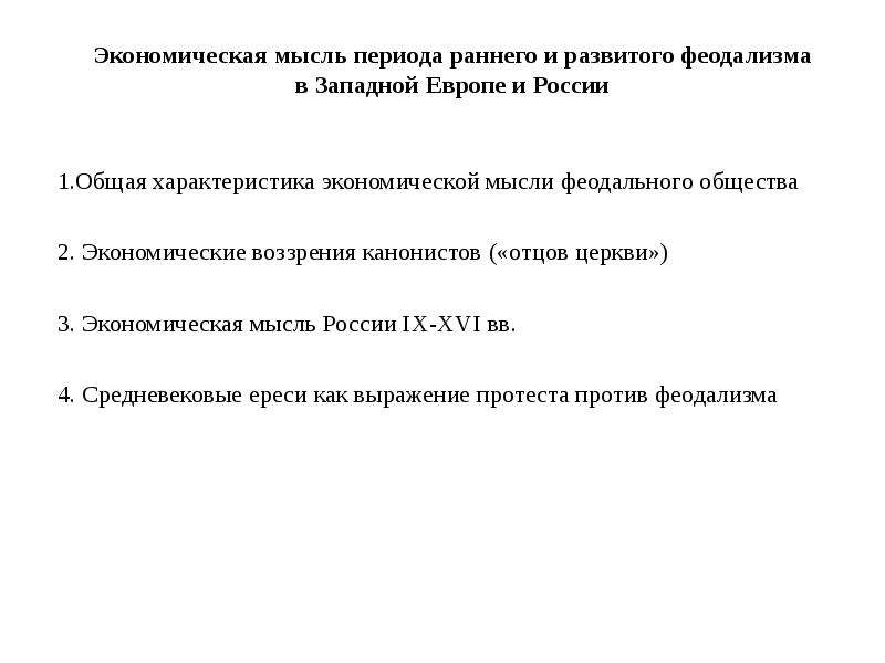 Генезис феодализма в западной европе. Экономическая мысль феодализма. Российская экономическая мысль периода.