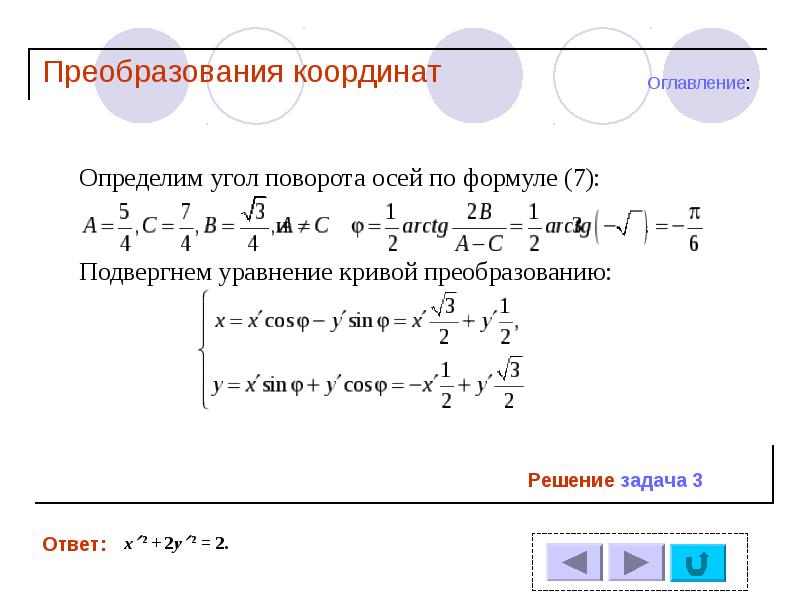 Преобразование координат. Координатные преобразования. Формулы преобразования координат. Методы преобразования координат.