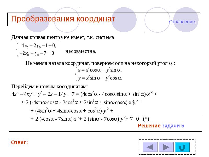 Решение задач для преобразования данных. Преобразование координат. Задачи на преобразование координат. Формулы преобразования координат. Геометрические преобразования пространства задачи с решением.