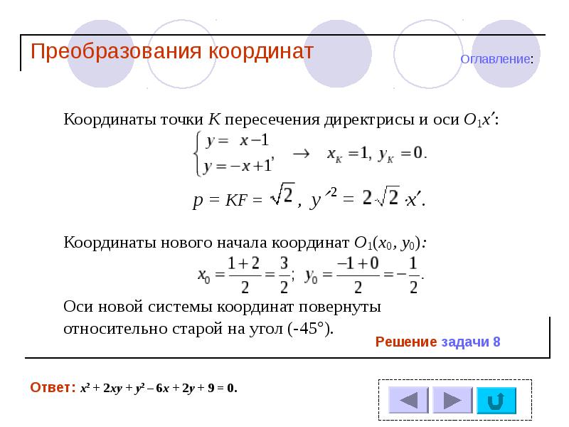 Преобразование координат. Преобразованные координаты это. Координатные преобразования. Задачи на преобразование координат.