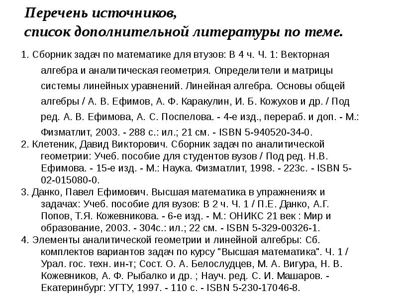 Аналитическая алгебра учебник. Аналитическая геометрия. Учебник линейная Алгебра и аналитическая геометрия. Клетеник сборник задач по аналитической геометрии. Аналитическая геометрия кривые первого порядка.