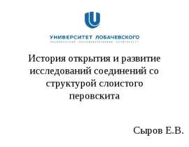 Исследование соединений со структурой слоистого перовскита