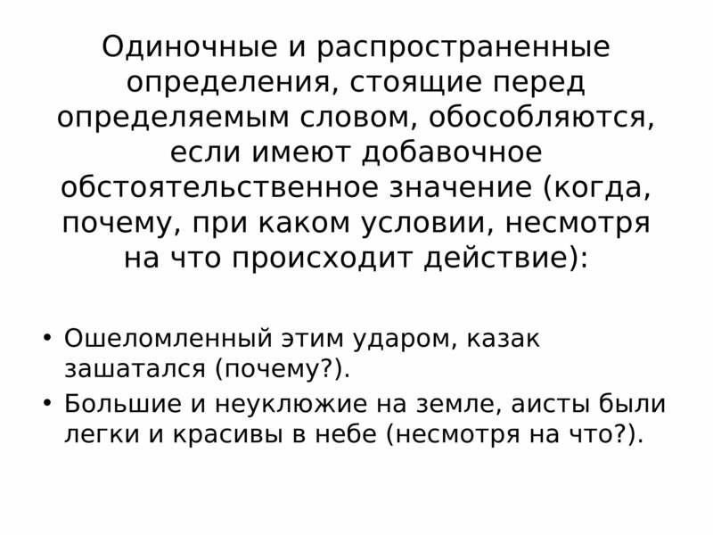 Распространенные имеют. Определение стоящие перед определяемым словом. Определение с обстоятельственным значением. Одиночные и распространенные согласованные определения. Распространенные или одиночные определения.