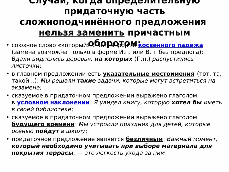 Наверное обособление. Придаточную часть сложноподчинённого предложения нельзя заменить. Замена придаточной части обособленным определением. Обособление придаточных предложений. Придаточную часть нельзя заменить причастным оборотом.