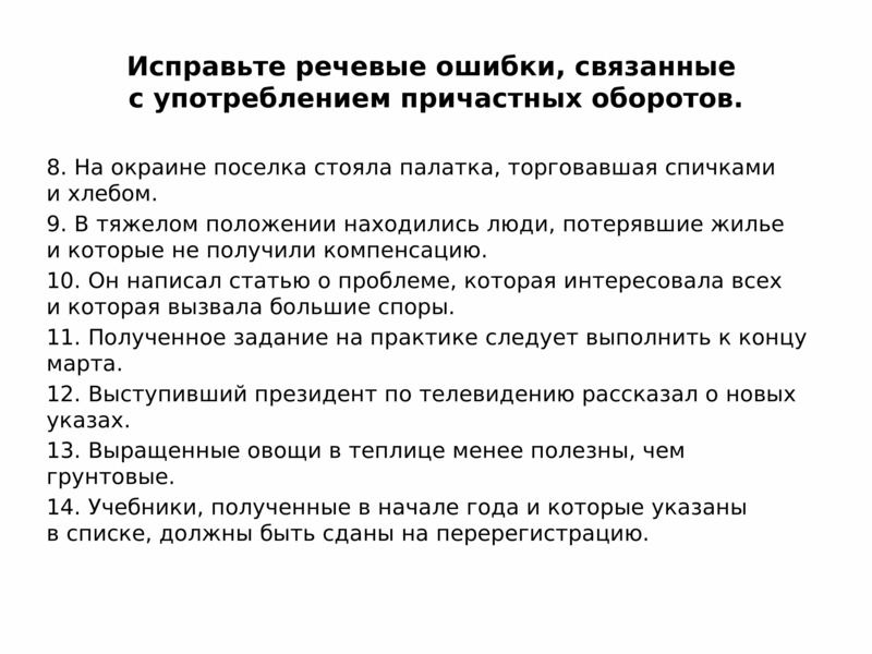 Ошибки связанные. Речевые ошибки связанные с употреблением причастных оборотов. Речевая ошибка связанная с употреблением причастных оборотов. Ошибки связанные с употреблением причастных оборотов. Исправьте ошибки в употреблении причастных оборотов.