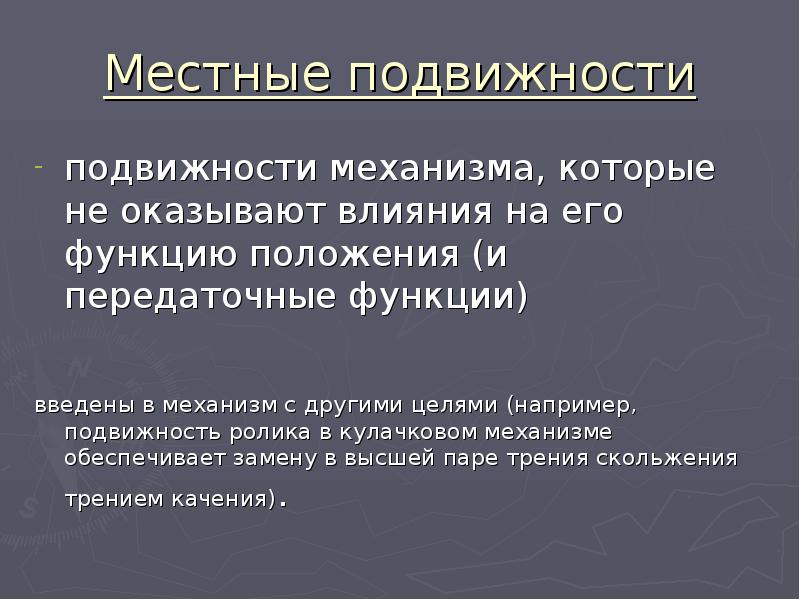 Функции положения. Лишние местные подвижности. Местная подвижность. Местная подвижность механизма. Пример локальной подвижности.