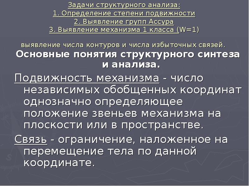 Степень подвижности определяется. Степень подвижности строительной машины. Структурный анализ это определение. Избыточные связи, их определение и устранение. Степень подвижности спроса.