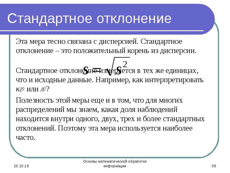 Отклонение это. Стандартное отклонение. Стандартное отклонение формула. Стандартное отклонение в статистике это. Дисперсия и стандартное отклонение.