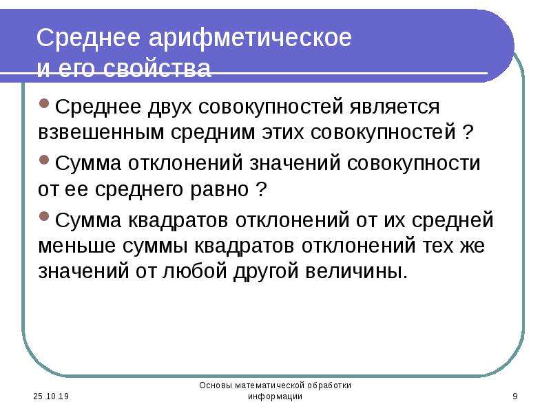 Свойства основ. Арифметические основы обработки информации. Основы мат обработки информации. Основы математической обработки информации что это за предмет. Сумма совокупностей.