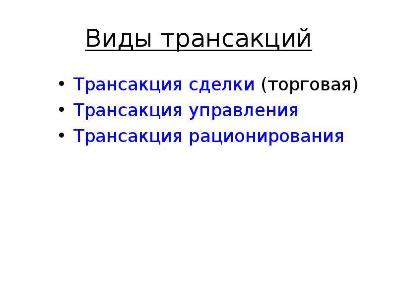 Торговые транзакции. Трансакция это в экономике. Виды трансакций. Виды трансакций экономика. Трансакция это в институциональной экономике.