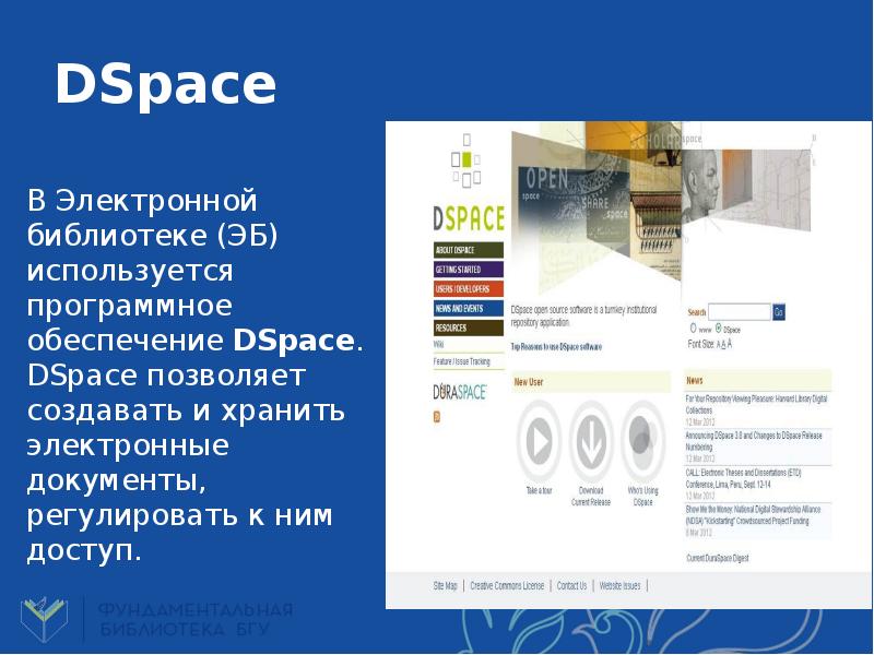 DSpace В Электронной библиотеке (ЭБ) используется программное обеспечение DSpace. DSpace позволяет с