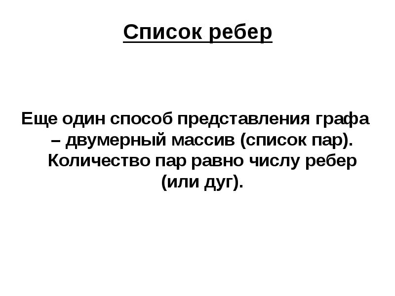 L пара равна. Массив ребер графа. Список ребер. Список дуг графа. Список графа.